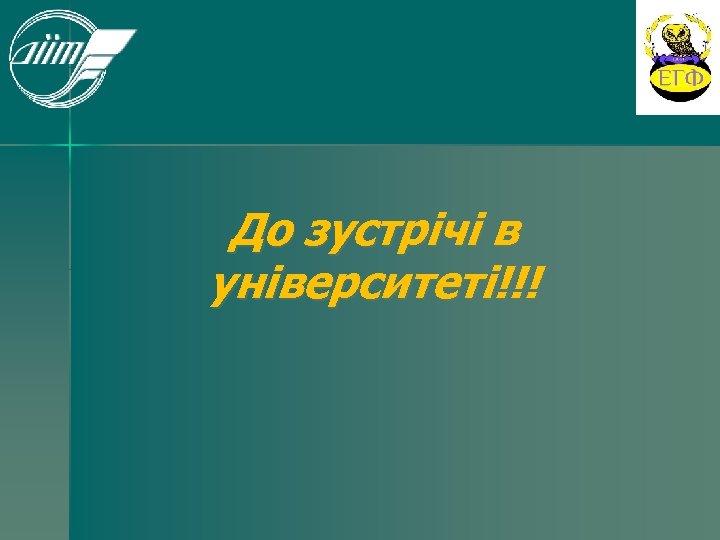 До зустрічі в університеті!!! 