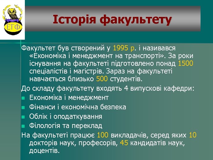 Історія факультету Факультет був створений у 1995 р. і називався «Економіка і менеджмент на