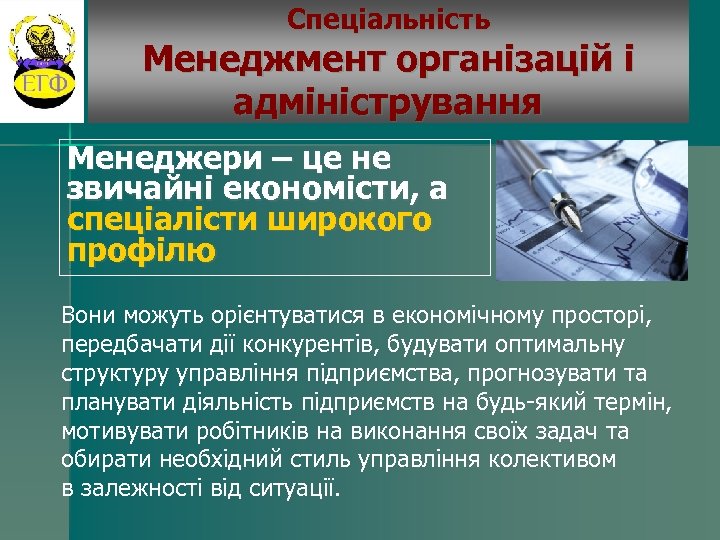 Спеціальність Менеджмент організацій і адміністрування Менеджери – це не звичайні економісти, а спеціалісти широкого