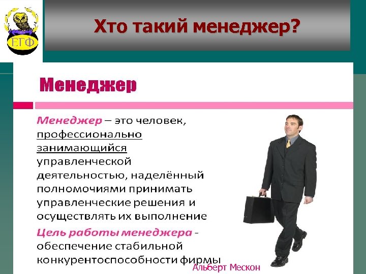 Хто такий менеджер? Альберт Мескон 