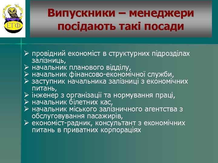 Випускники – менеджери посідають такі посади Ø провідний економіст в структурних підрозділах залізниць, Ø