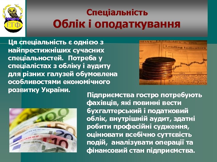 Спеціальність Облік і оподаткування Ця спеціальність є однією з найпрестижніших сучасних спеціальностей. Потреба у