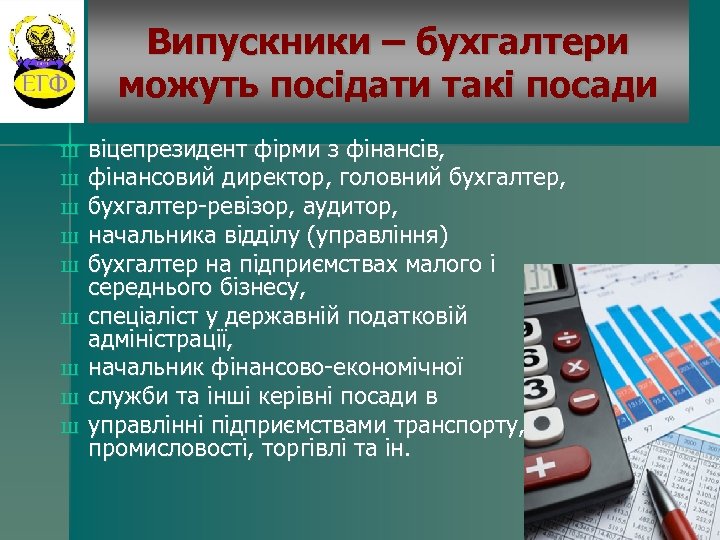 Випускники – бухгалтери можуть посідати такі посади Ш Ш Ш Ш Ш віцепрезидент фірми