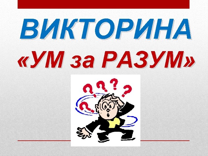 ВИКТОРИНА «УМ за РАЗУМ» 