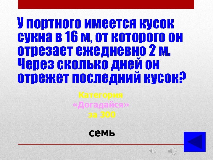 У портного имеется кусок сукна в 16 м, от которого он отрезает ежедневно 2