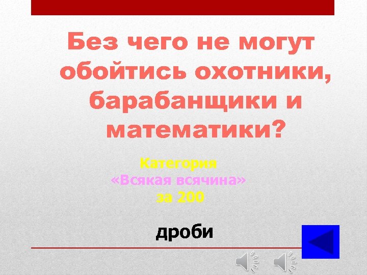 Без чего не могут обойтись охотники, барабанщики и математики? Категория «Всякая всячина» за 200