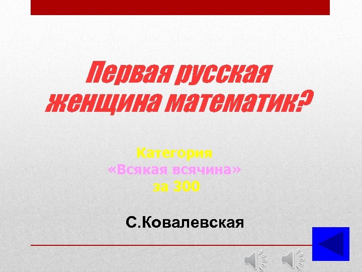Первая русская женщина математик? Категория «Всякая всячина» за 300 С. Ковалевская 