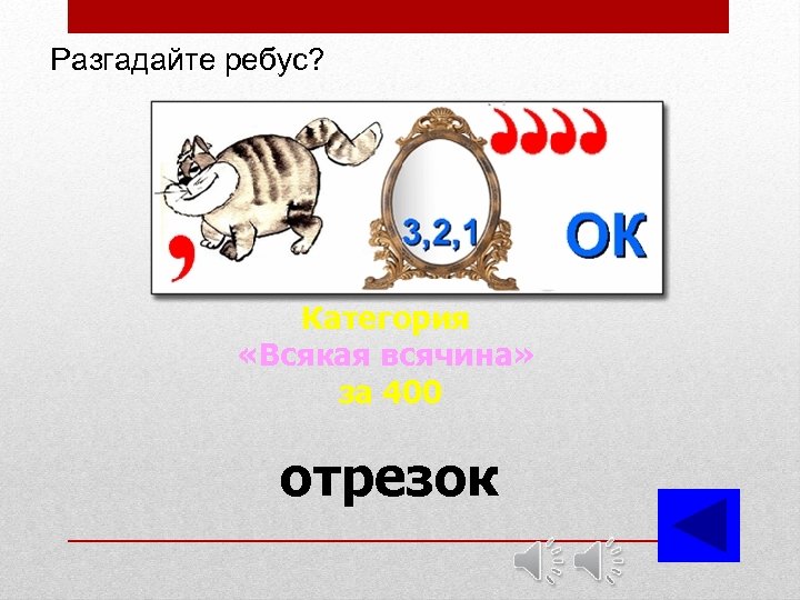 Разгадайте ребус? Категория «Всякая всячина» за 400 отрезок 