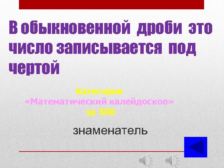 В обыкновенной дроби это число записывается под чертой Категория «Математический калейдоскоп» за 300 знаменатель