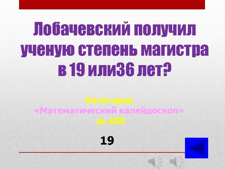 Лобачевский получил ученую степень магистра в 19 или 36 лет? Категория «Математический калейдоскоп» за