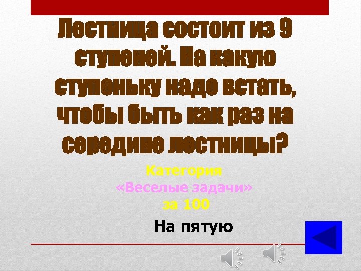 Лестница состоит из 9 ступеней. На какую ступеньку надо встать, чтобы быть как раз