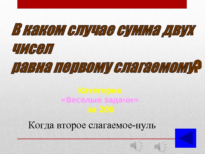 В каком случае сумма двух чисел равна первому слагаемому? Категория «Веселые задачи» за 200