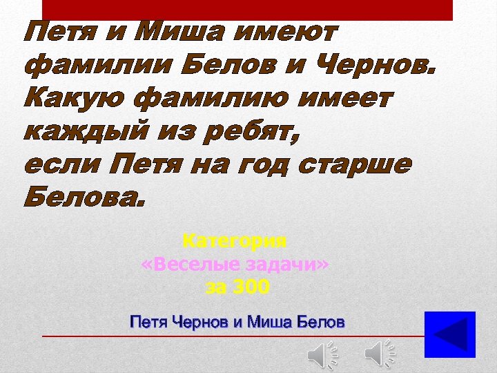 Имея фамилия. У Пети и Миши фамилии Чернов и Белов. Петя и Миша имеют фамилии Белов и Чернов какую фамилию имеет. Петя и Миша имеют фамилии. Задача Белов Чернов.