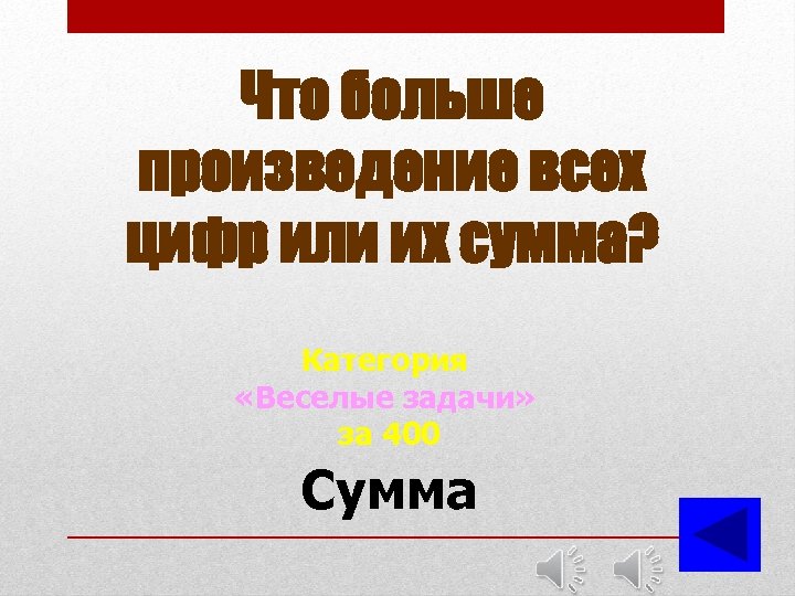 Что больше произведение всех цифр или их сумма? Категория «Веселые задачи» за 400 Сумма
