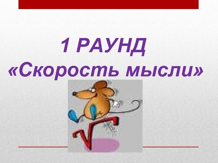 1 РАУНД «Скорость мысли» 