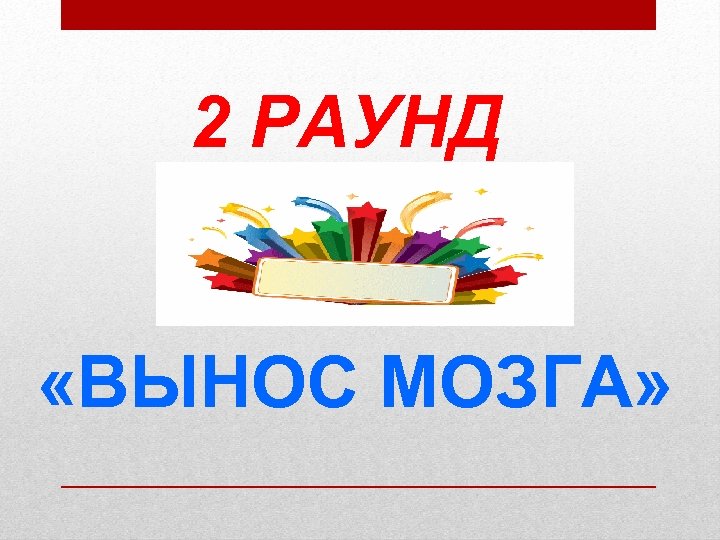 2 РАУНД «ВЫНОС МОЗГА» 