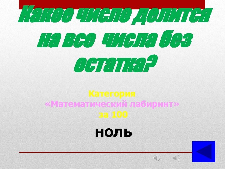 Какое число делится на все числа без остатка? Категория «Математический лабиринт» за 100 ноль