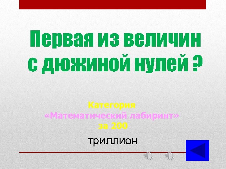 Первая из величин с дюжиной нулей ? Категория «Математический лабиринт» за 200 триллион 