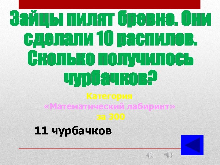 Зайцы пилят бревно. Они сделали 10 распилов. Сколько получилось чурбачков? Категория «Математический лабиринт» за