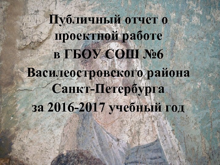 Публичный отчет о проектной работе в ГБОУ СОШ № 6 Василеостровского района Санкт-Петербурга за