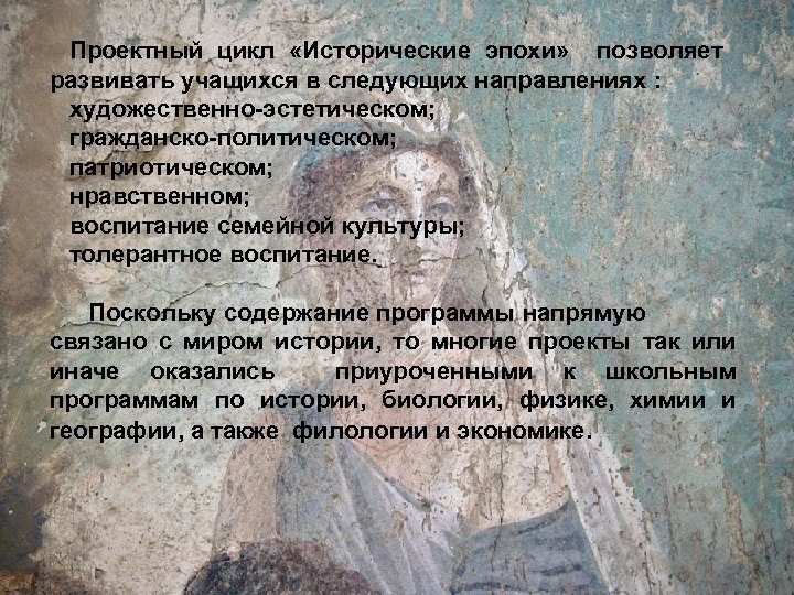 Проектный цикл «Исторические эпохи» позволяет развивать учащихся в следующих направлениях : художественно-эстетическом; гражданско-политическом; патриотическом;