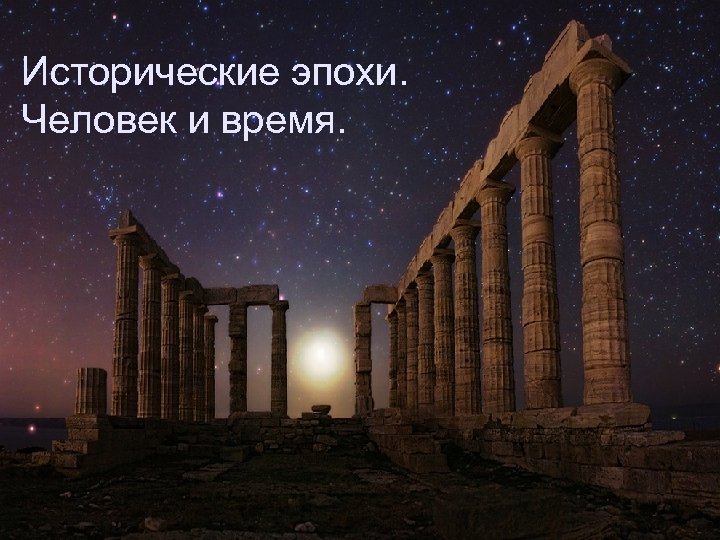 Исторические эпохи. Человек и время. 