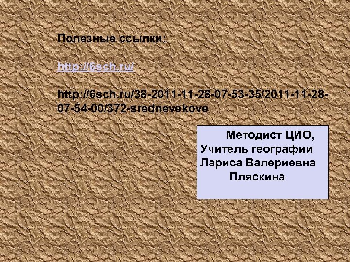 Полезные ссылки: http: //6 sch. ru/38 -2011 -11 -28 -07 -53 -35/2011 -11 -2807