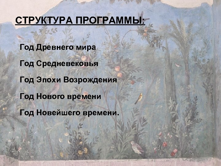 СТРУКТУРА ПРОГРАММЫ: Год Древнего мира Год Средневековья Год Эпохи Возрождения Год Нового времени Год