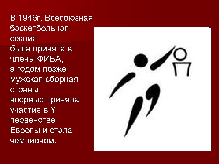 В 1946 г. Всесоюзная баскетбольная секция была принята в члены ФИБА, а годом позже