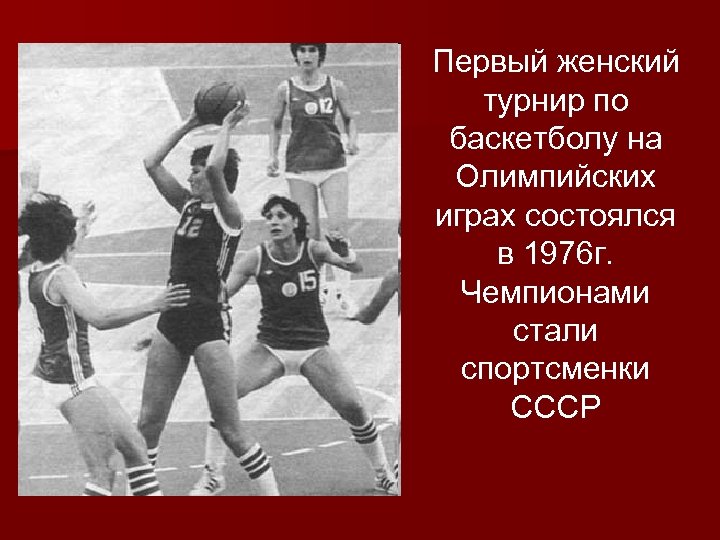 Первый женский турнир по баскетболу на Олимпийских играх состоялся в 1976 г. Чемпионами стали