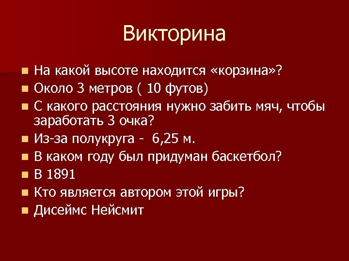 Викторина n n n n На какой высоте находится «корзина» ? Около 3 метров