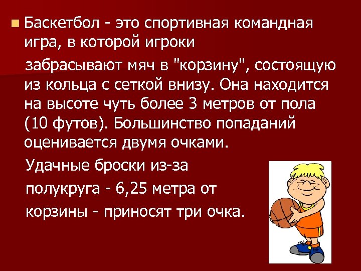 n Баскетбол - это спортивная командная игра, в которой игроки забрасывают мяч в "корзину",