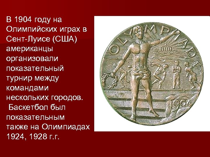 В 1904 году на Олимпийских играх в Сент-Луисе (США) американцы организовали показательный турнир между