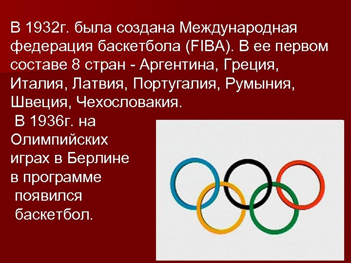 В 1932 г. была создана Международная федерация баскетбола (FIBA). В ее первом составе 8