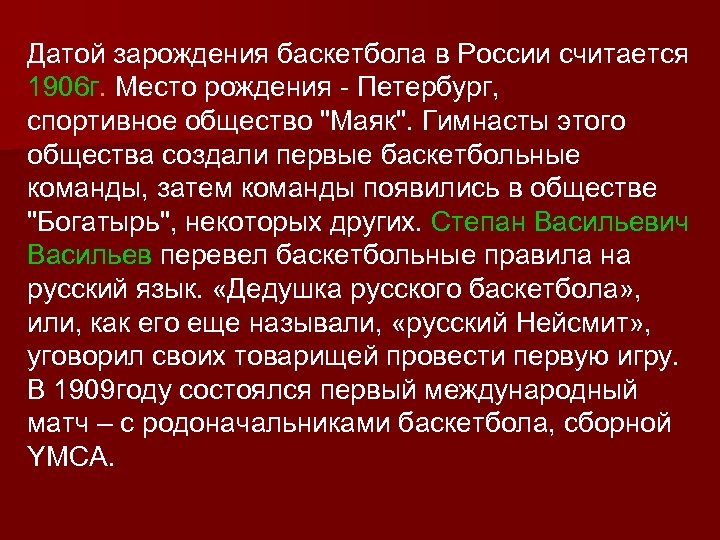 Датой зарождения баскетбола в России считается 1906 г. Место рождения - Петербург, спортивное общество