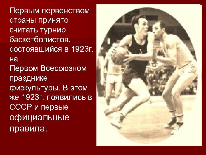 Первым первенством страны принято считать турнир баскетболистов, состоявшийся в 1923 г. на Первом Всесоюзном