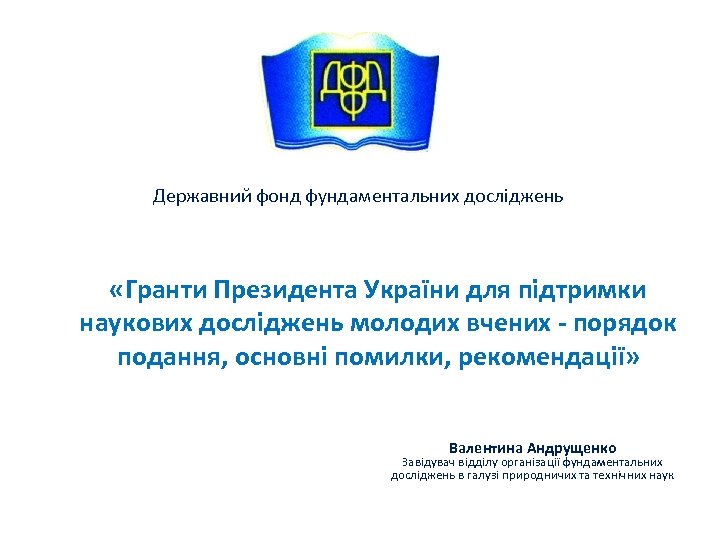 Державний фонд фундаментальних досліджень «Гранти Президента України для підтримки наукових досліджень молодих вчених -