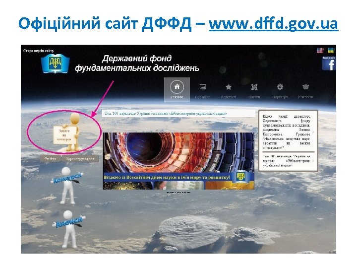 Офіційний сайт ДФФД – www. dffd. gov. ua 