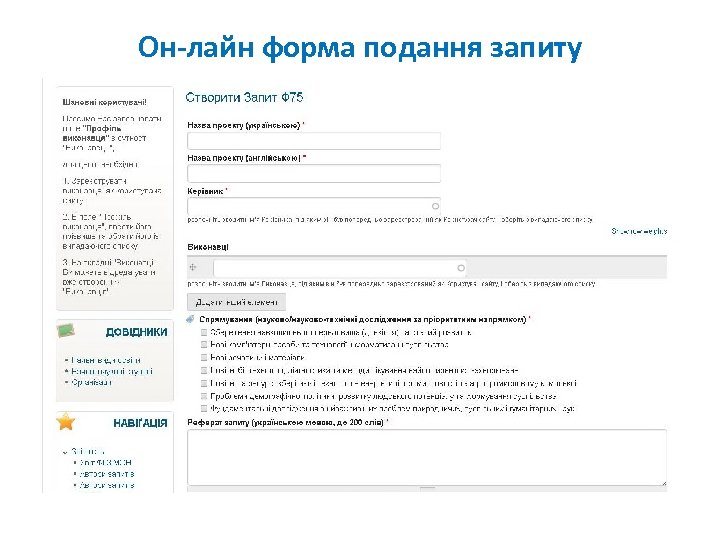 Он-лайн форма подання запиту 