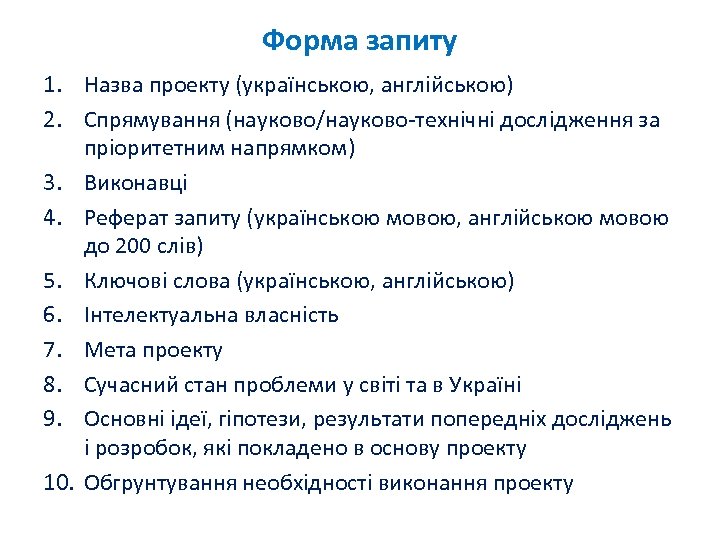 Форма запиту 1. Назва проекту (українською, англійською) 2. Спрямування (науково/науково-технічні дослідження за пріоритетним напрямком)