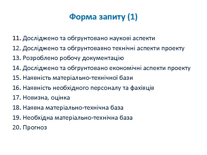 Форма запиту (1) 11. Досліджено та обгрунтовано наукові аспекти 12. Досліджено та обгрунтовавно технічні