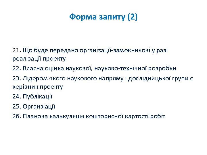 Форма запиту (2) 21. Що буде передано організації-замовникові у разі реалізації проекту 22. Власна