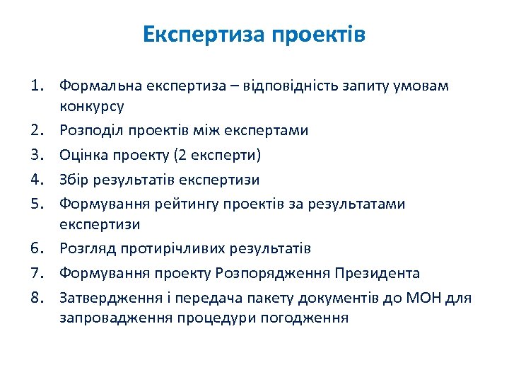 Експертиза проектів 1. Формальна експертиза – відповідність запиту умовам конкурсу 2. Розподіл проектів між