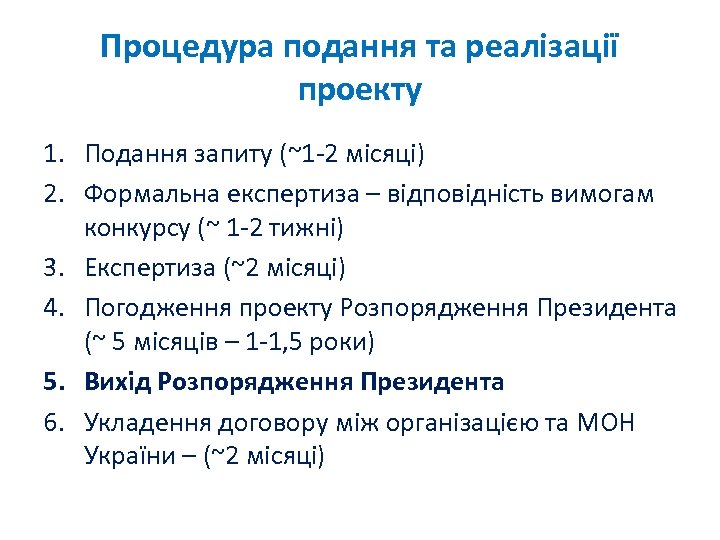 Процедура подання та реалізації проекту 1. Подання запиту (~1 -2 місяці) 2. Формальна експертиза