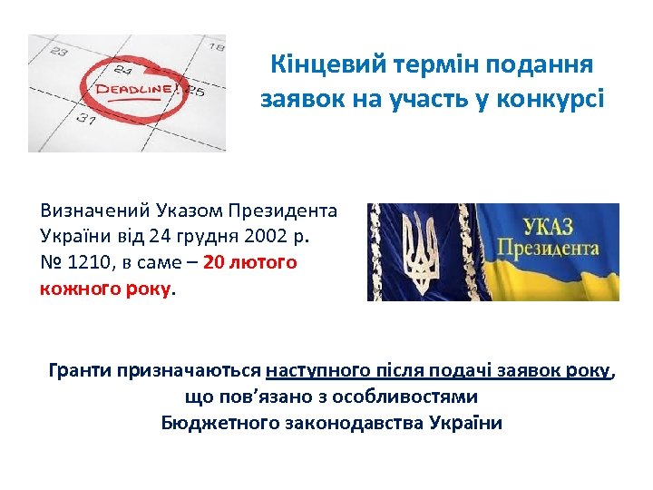 Кінцевий термін подання заявок на участь у конкурсі Визначений Указом Президента України від 24