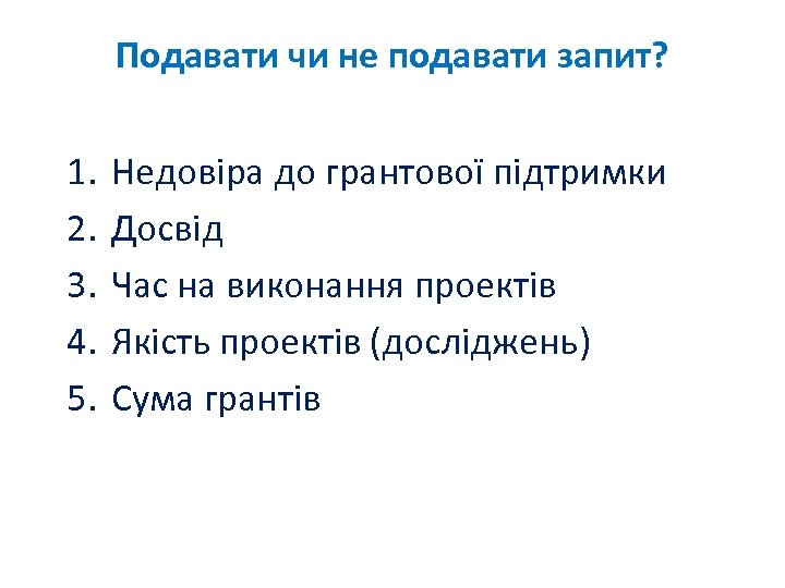 Подавати чи не подавати запит? 1. 2. 3. 4. 5. Недовіра до грантової підтримки