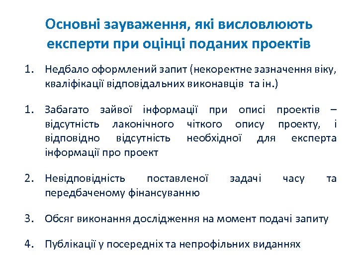 Основні зауваження, які висловлюють експерти при оцінці поданих проектів 1. Недбало оформлений запит (некоректне