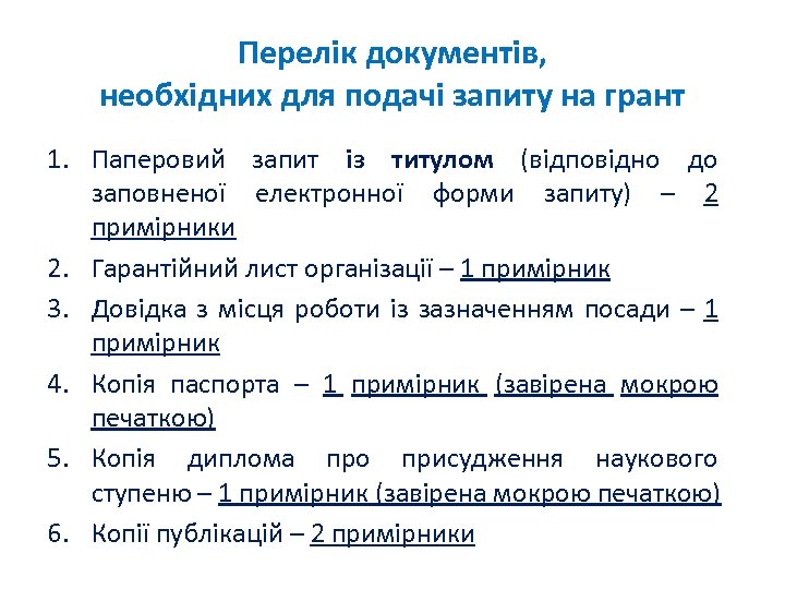 Перелік документів, необхідних для подачі запиту на грант 1. Паперовий запит із титулом (відповідно