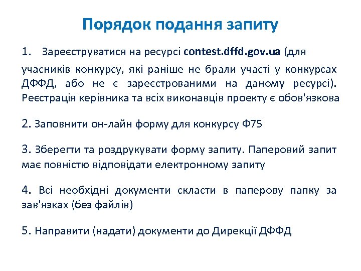 Порядок подання запиту 1. Зареєструватися на ресурсі contest. dffd. gov. ua (для учасників конкурсу,