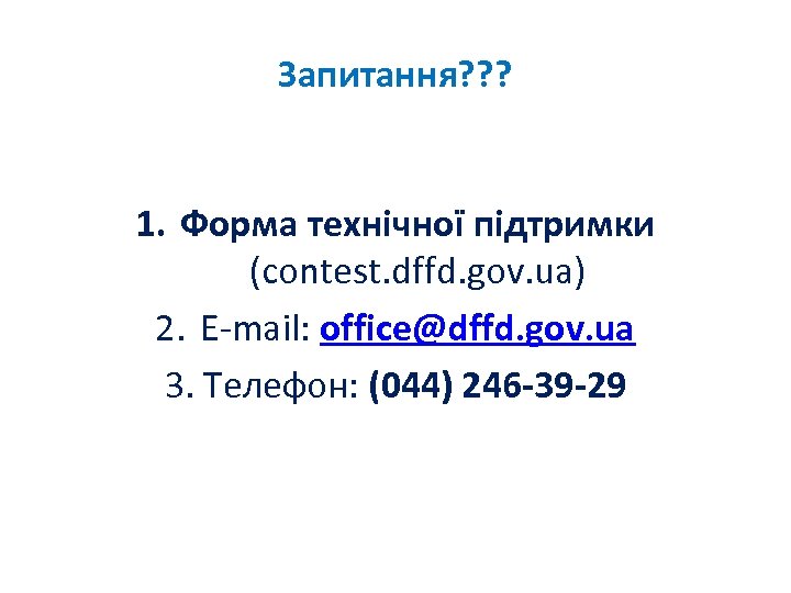 Запитання? ? ? 1. Форма технічної підтримки (contest. dffd. gov. ua) 2. E-mail: office@dffd.